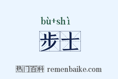 步士是什么意思的图片